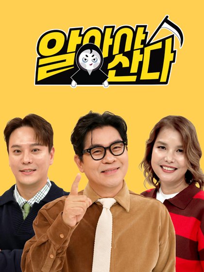 알아야산다 포스터