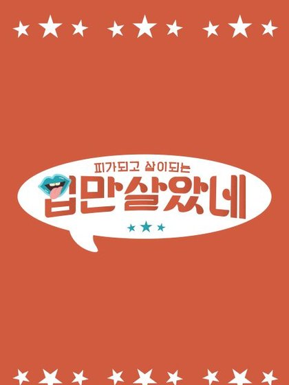 입만 살았네 포스터