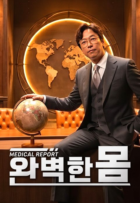완벽한 몸 포스터