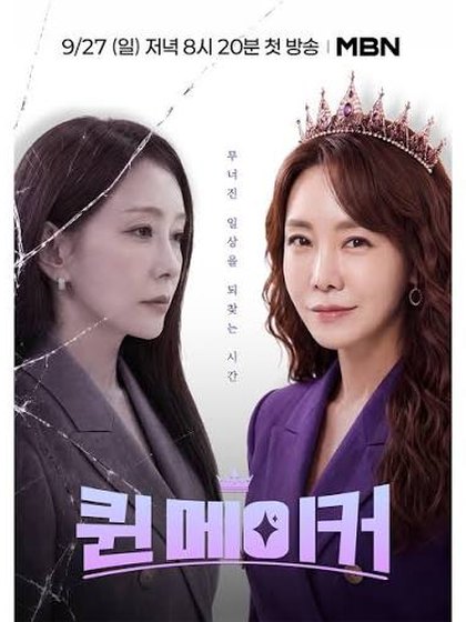 퀸메이커 포스터