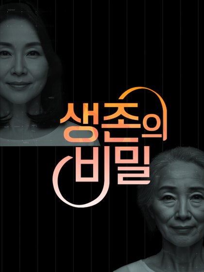 생존의 비밀 포스터