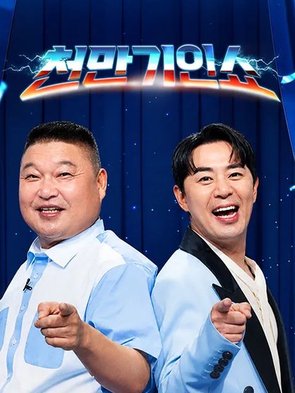 천만기인쇼 포스터