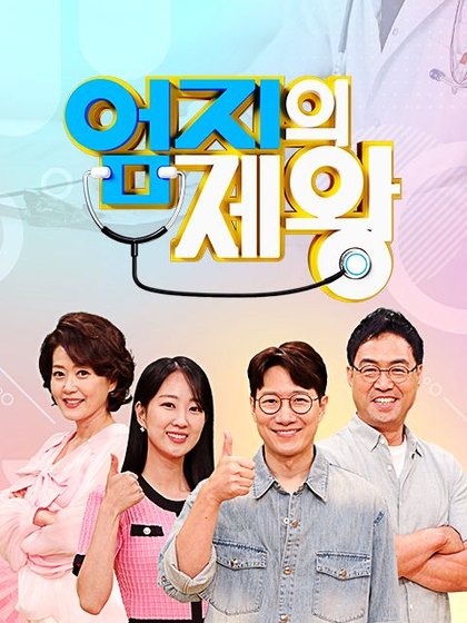 엄지의 제왕 포스터