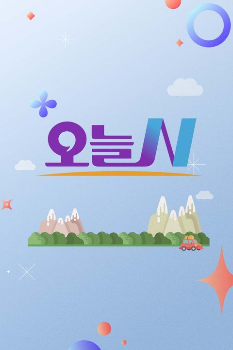 오늘N 포스터