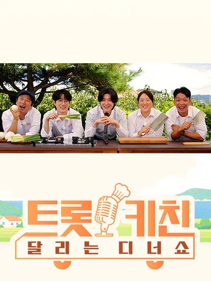 트롯 키친 달리는 디너쇼 포스터