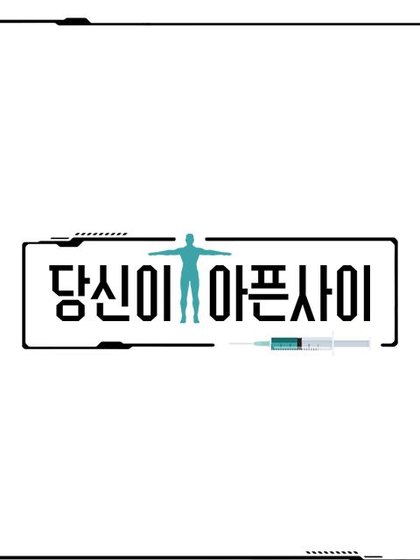 당신이 아픈 사이 포스터